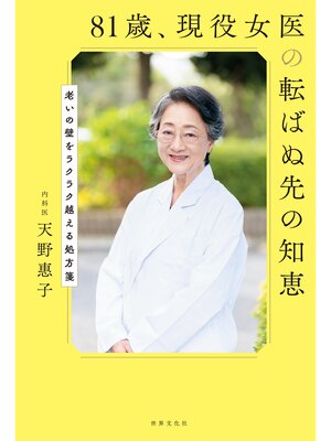 cover image of 81歳、現役女医の転ばぬ先の知恵